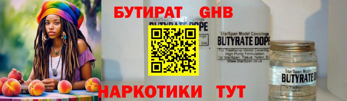 БУТИРАТ жидкий экстази Урус-Мартан
